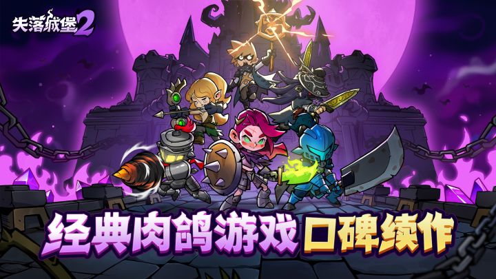 失落城堡2