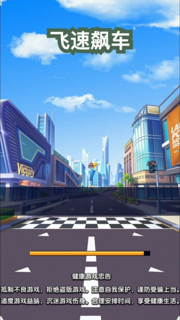 飞速飙车游戏截图