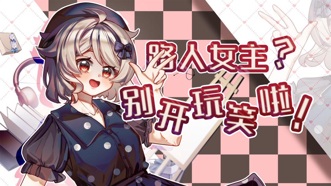 路人女主?别开玩笑啦!游戏截图