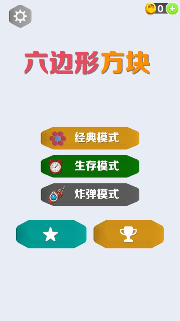 六边形方块游戏截图