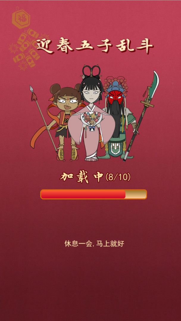 迎春五子乱斗(单机)游戏截图