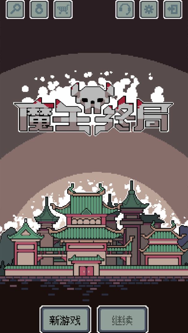 魔王终局游戏截图