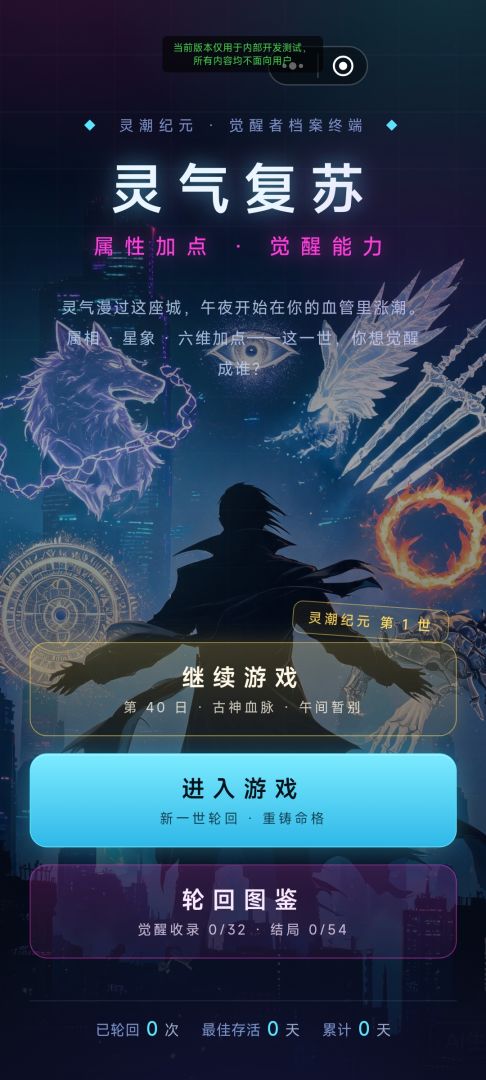 灵气复苏，属性加点得能力游戏截图