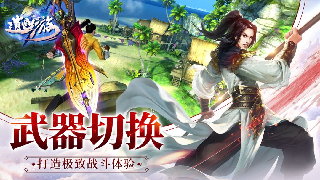 逍遥游游戏截图