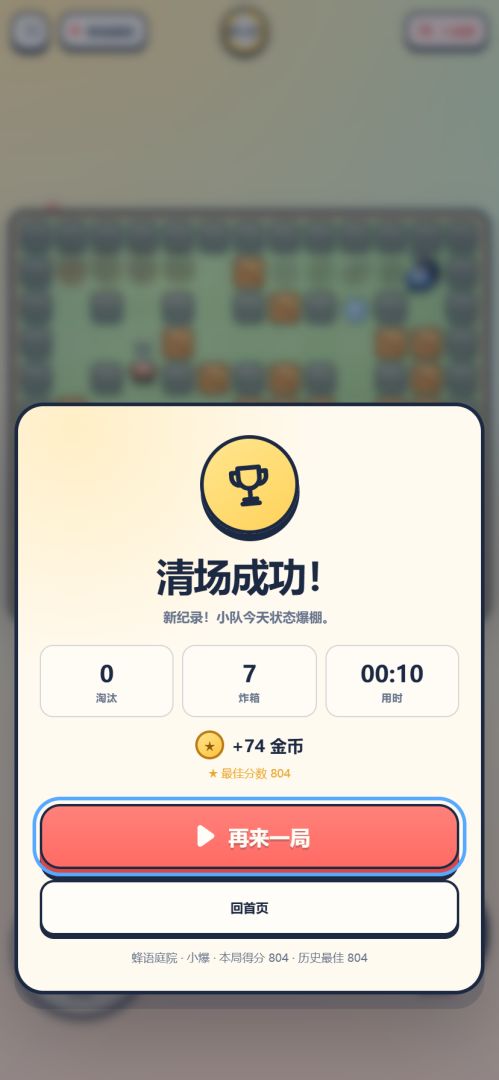 咻咻炸弹队游戏截图
