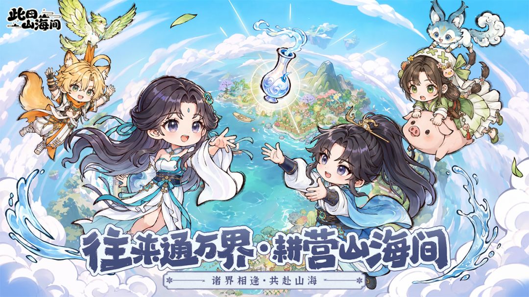 此田山海间游戏截图