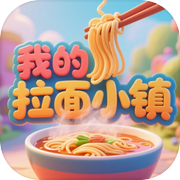 我的拉面小镇icon