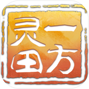 一方灵田