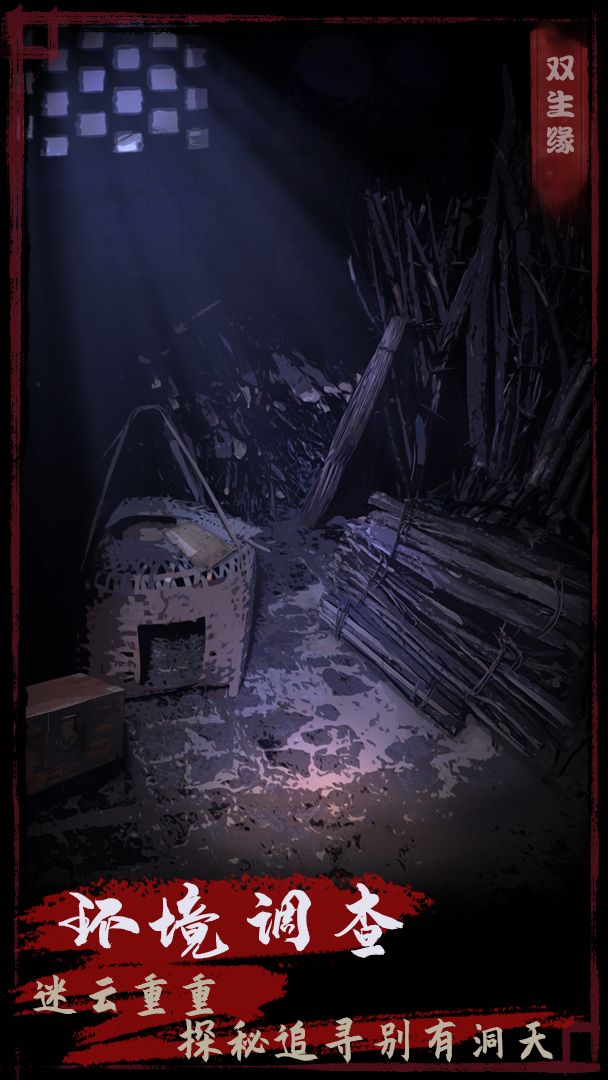 夜话聊斋之双生缘游戏截图