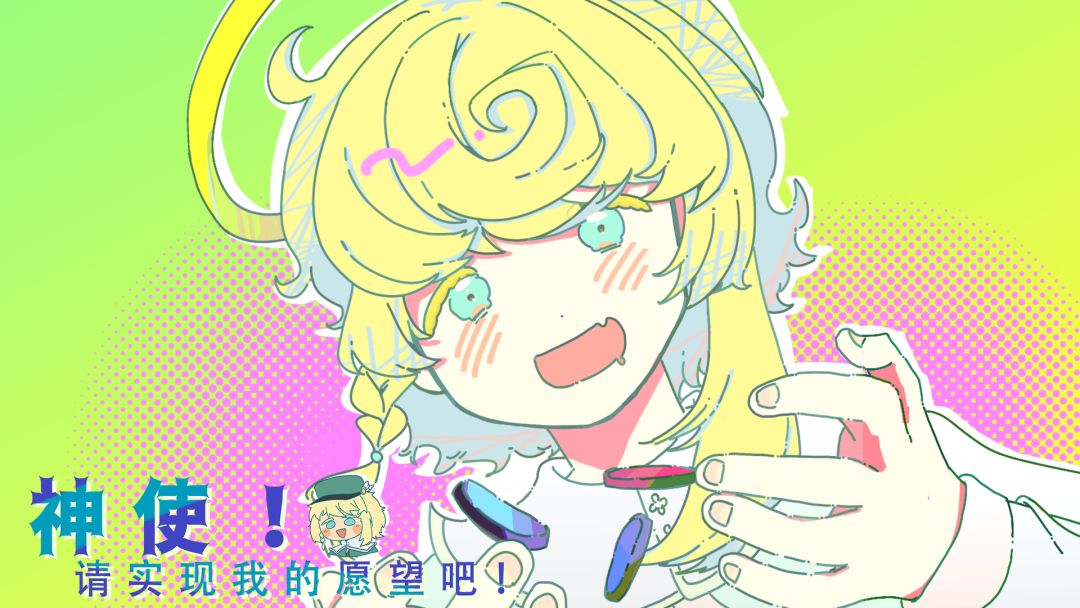 神使！请实现我的愿望吧！