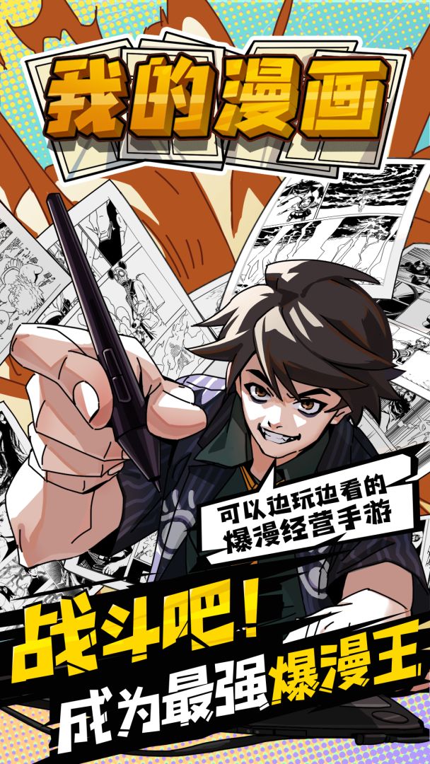 我的漫画游戏截图