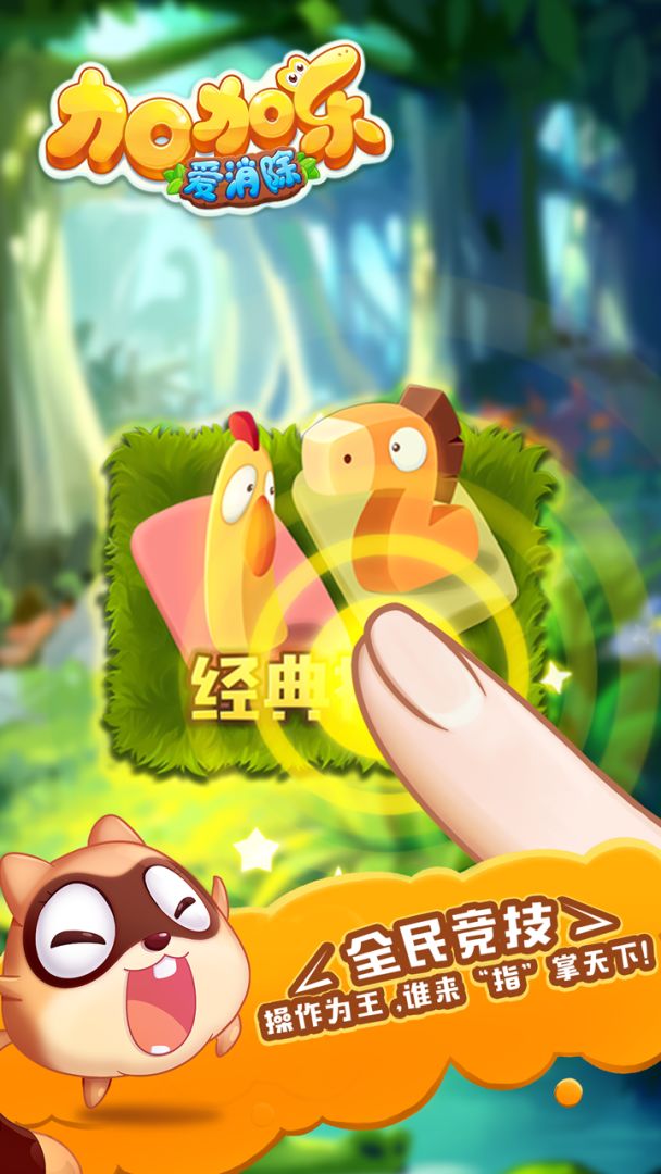 加加乐爱消除游戏截图