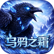 乌鸦之霜icon