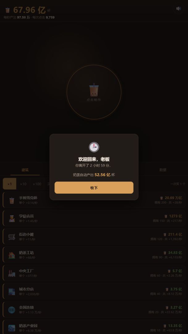 奶茶帝国游戏截图