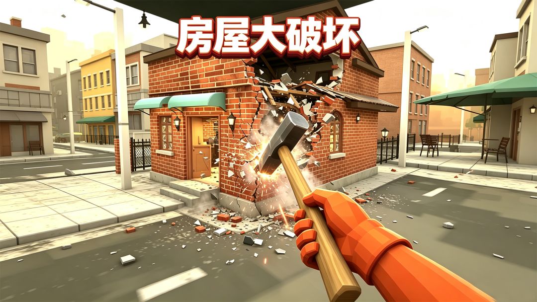 房屋大破坏