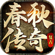 大屠龙-春秋传奇2024复古搬砖大服icon