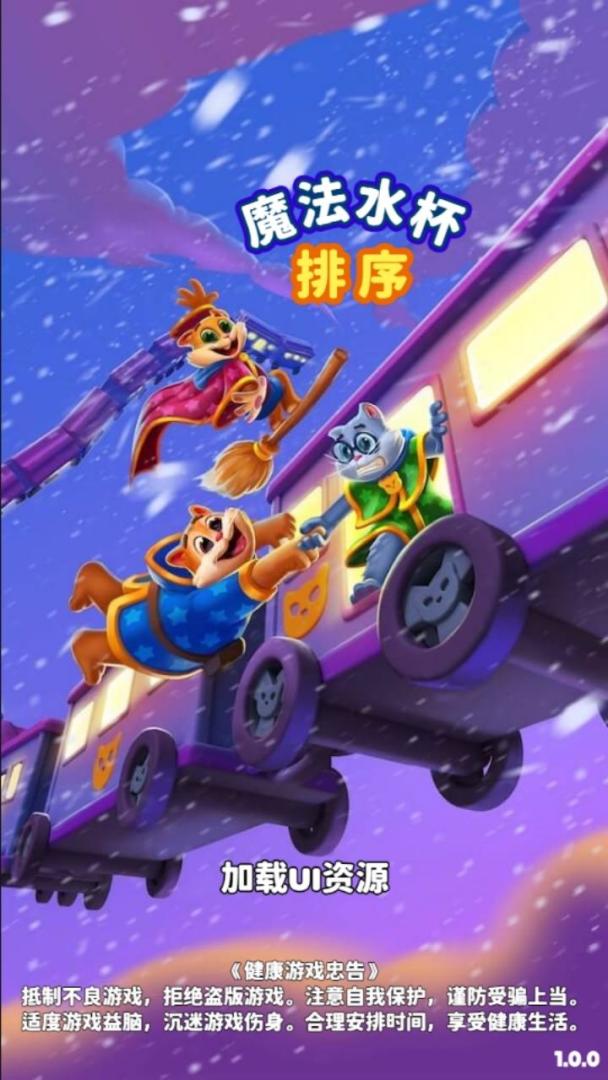 魔法水杯排序游戏截图
