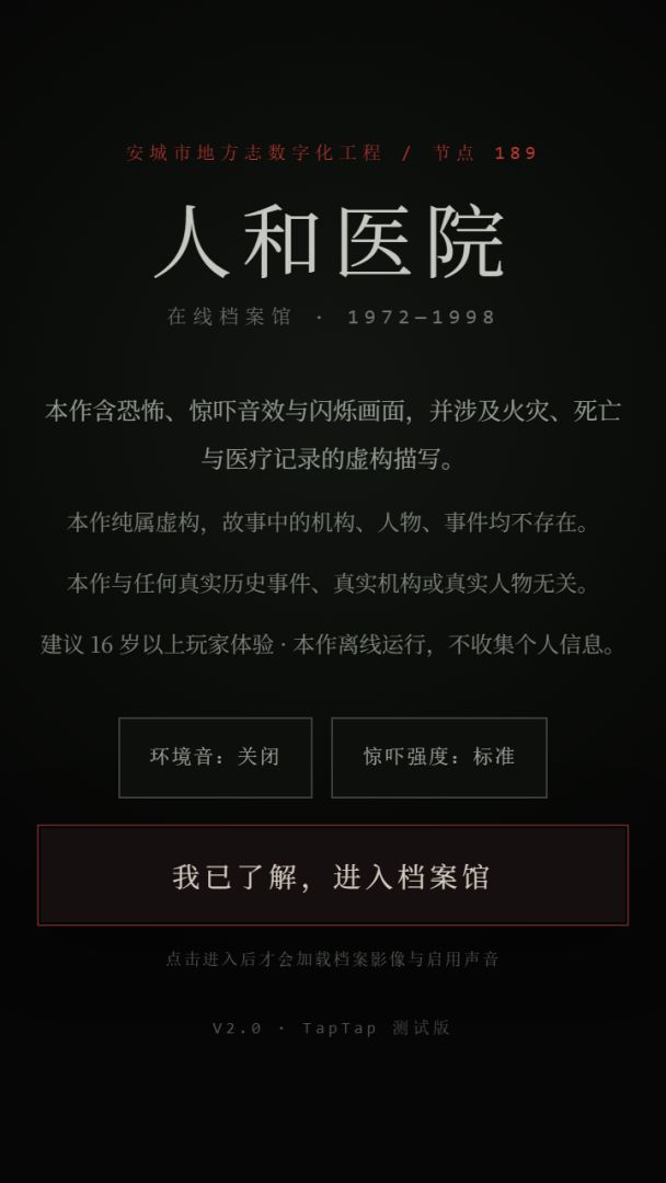 人和医院档案馆游戏截图