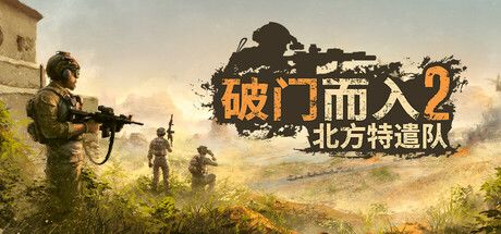 破门而入2:北方特遣队 封面