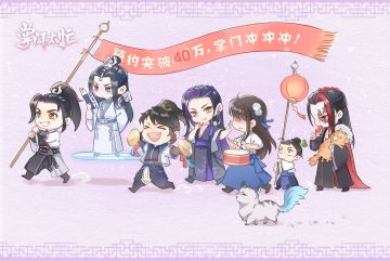 撒花！《掌门太忙》预约量40w达成！弟子又来送福利啦！