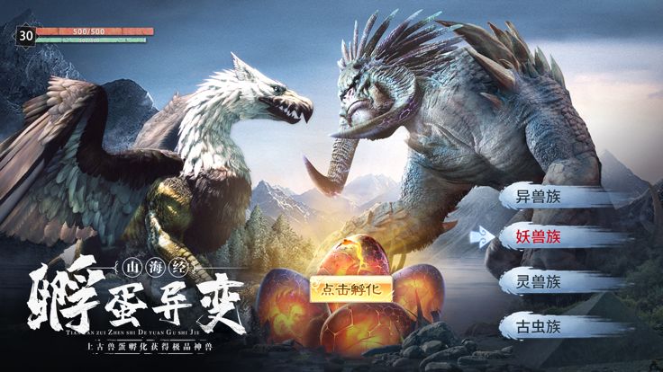 山海经异种 – 洪荒异种神兽狩猎养成冒险游戏游戏截图