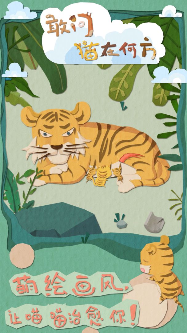 敢问猫在何方游戏截图