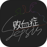 Sepsis：败血症