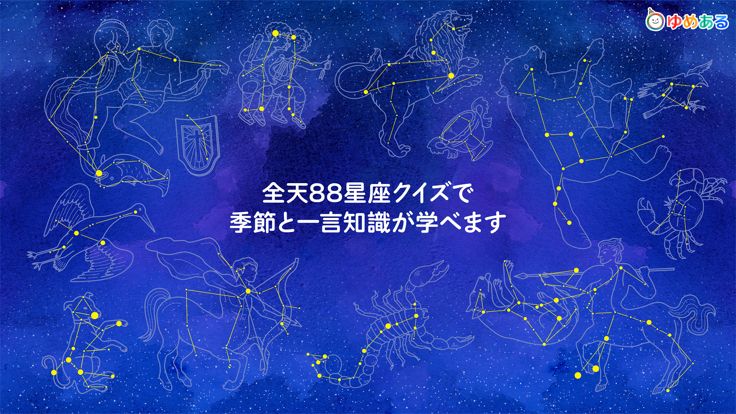 星座クイズ游戏截图