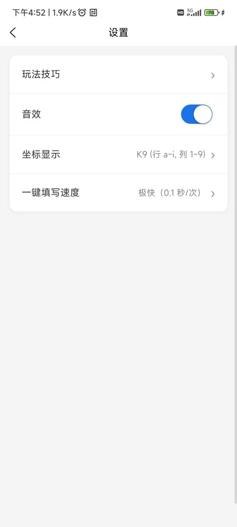 懒人数独游戏截图