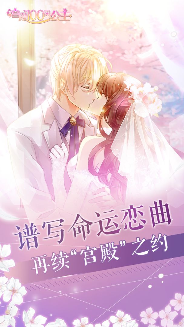宫殿：100日公主游戏截图
