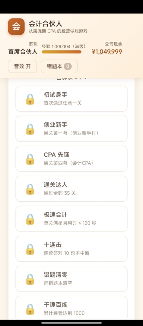 会计合伙人游戏截图
