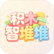 积木智堆堆icon