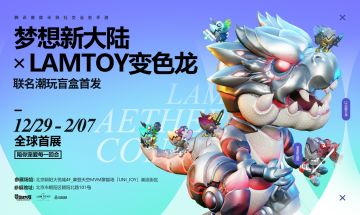 这一回“盒”，有你的“梦想”|变色龙联名潮玩快闪店首发