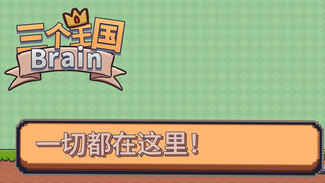 三个王国Brain游戏截图