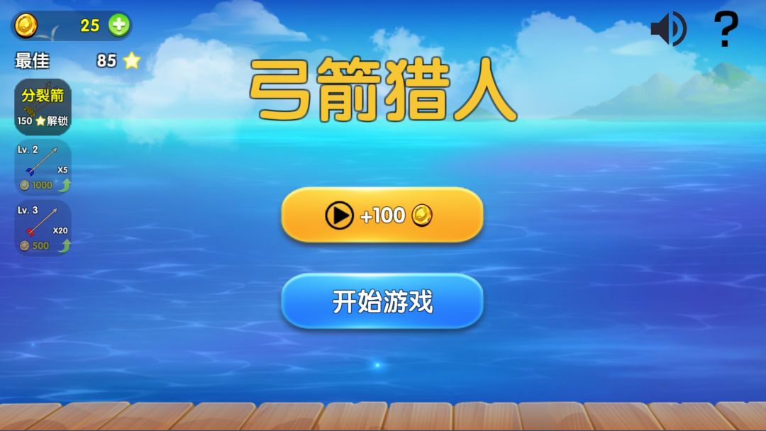 弓箭猎人游戏截图