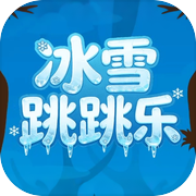 冰雪跳跳乐icon