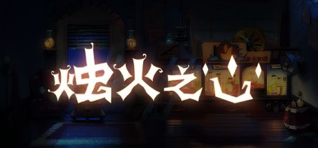 烛火之心 封面