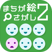 まちが絵さがし2