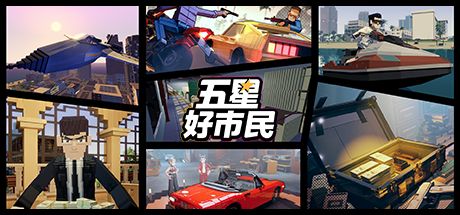 五星好市民 封面