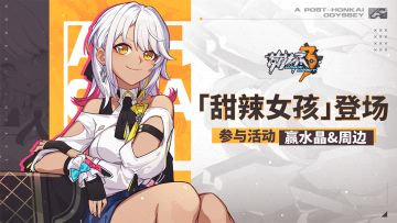 【有奖活动】「甜辣女孩」登场，参与活动赢水晶&周边！（已开奖）