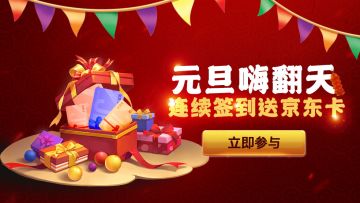 【已开奖】《洪荒西行录》元旦预约签到！高额豪礼送不停！