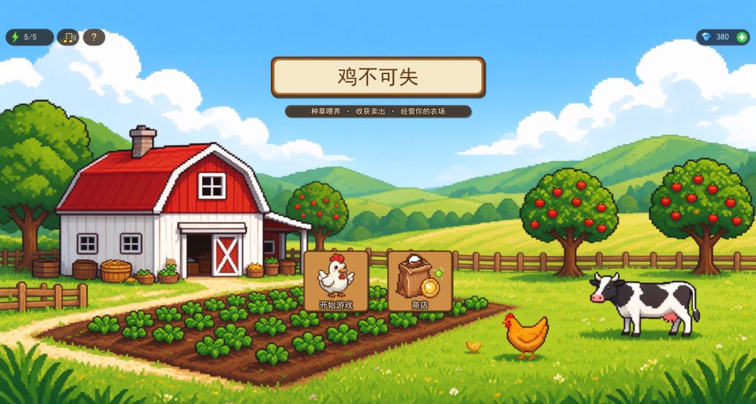 鸡不可失游戏截图