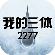 我的三体：2277icon