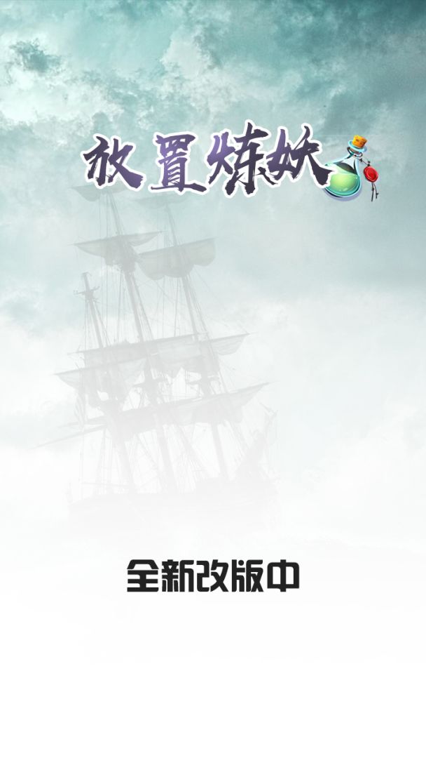 放置炼妖游戏截图