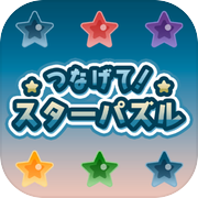 つなげて！スターパズル