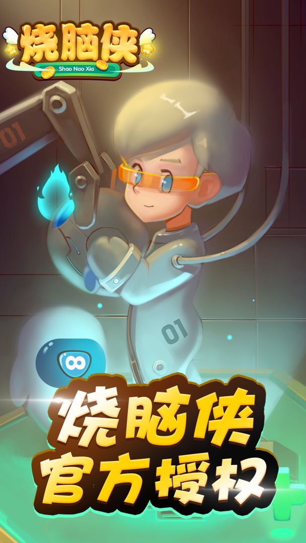 烧脑侠游戏截图