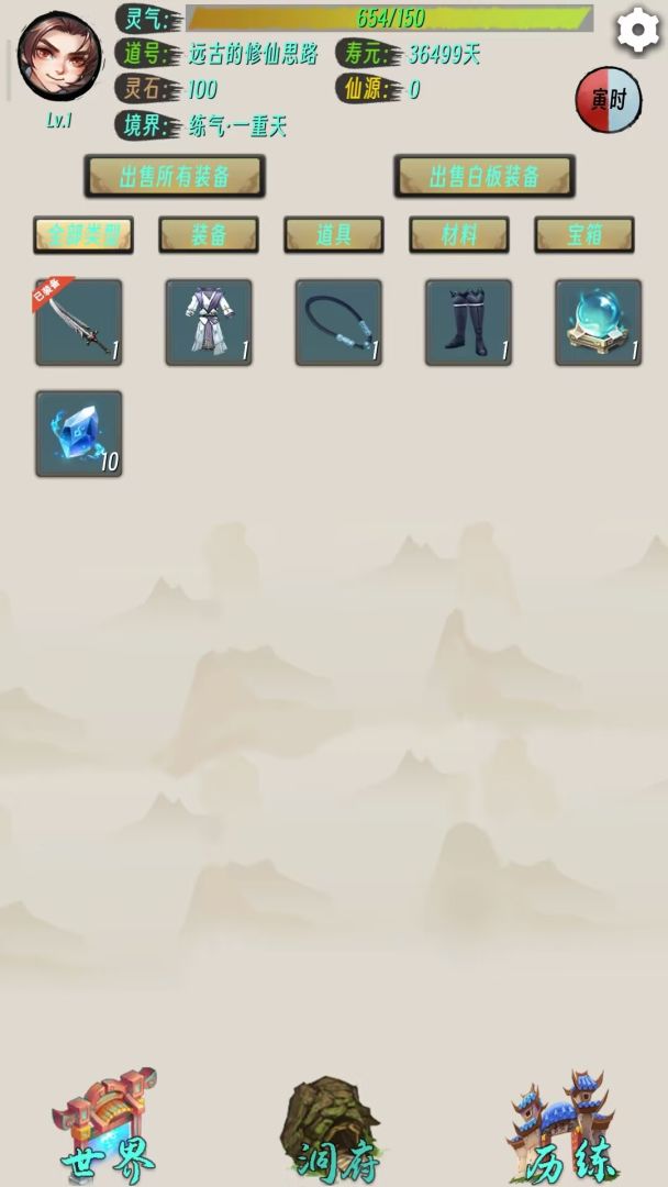 远古的修仙思路游戏截图