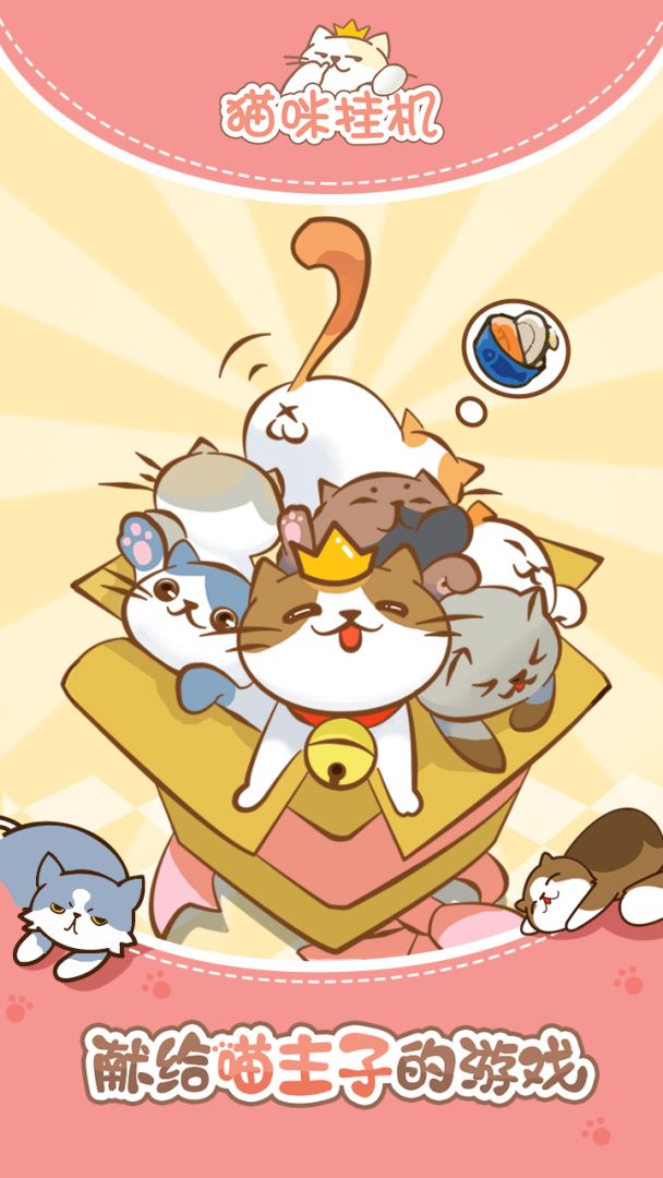 猫咪挂机游戏截图