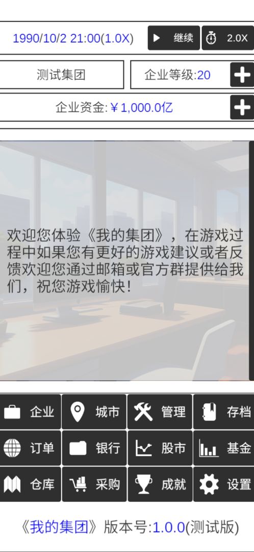 我的集团游戏截图