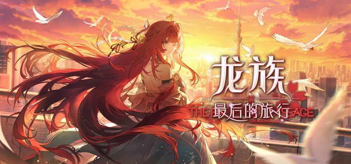 龙族:最后的旅行 封面